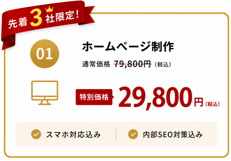 ホームページ制作キャンペーン