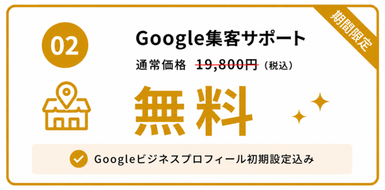 Google集客サポートキャンペーン