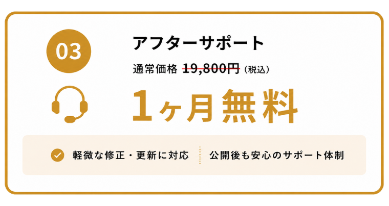 アフターサポートキャンペーン