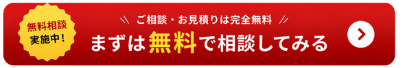 無料相談CTA