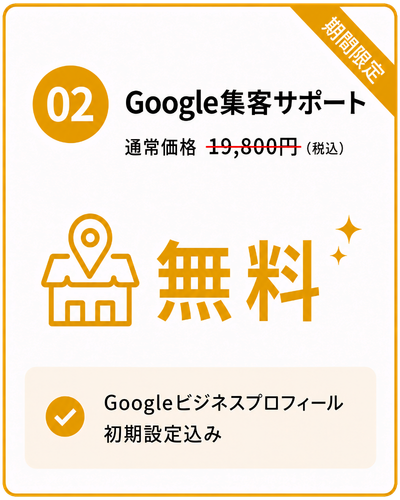 Google集客サポートキャンペーン