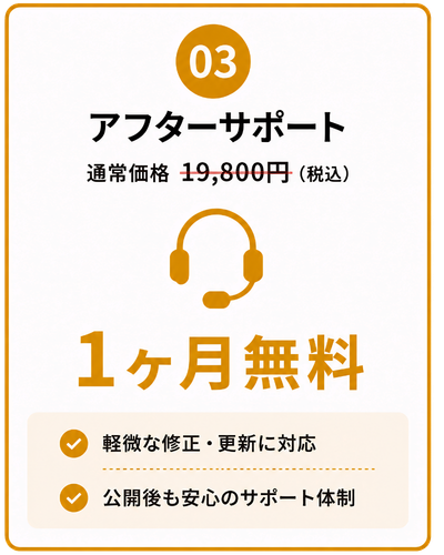 アフターサポートキャンペーン