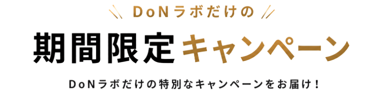 DoNラボだけの期間限定キャンペーン